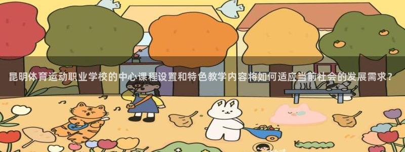 公海赌赌船官网下载平台是正规平台吗：昆明体育运动职业