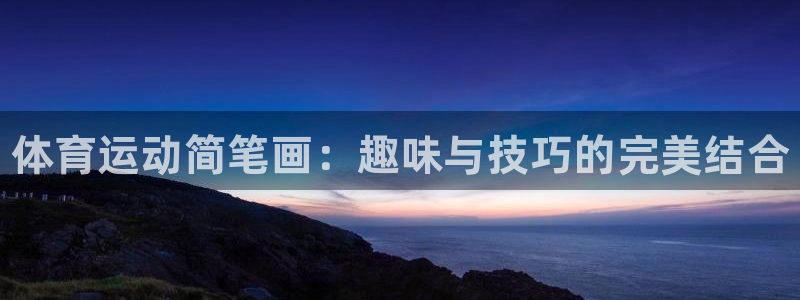 公海赌赌船官网下载招商电话号码查询是多少：体育运动简