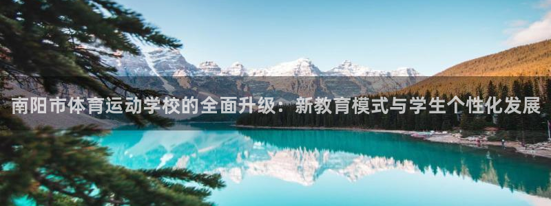 公海赌赌船官方正版app娱乐网站：南阳市体育运动学校