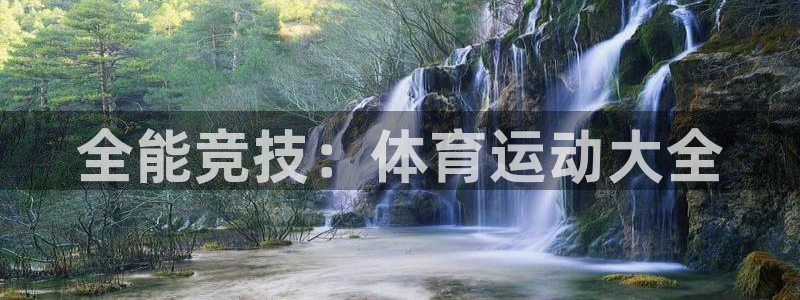 公海赌赌船官方正版app官方：全能竞技：体育运动大全