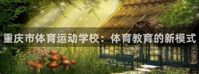公海赌赌船官网下载平台假的吗是真的吗吗：重庆市体育运动学校：