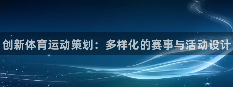 公海赌赌船官方正版app五金厂：创新体育运动策划：多样化的赛
