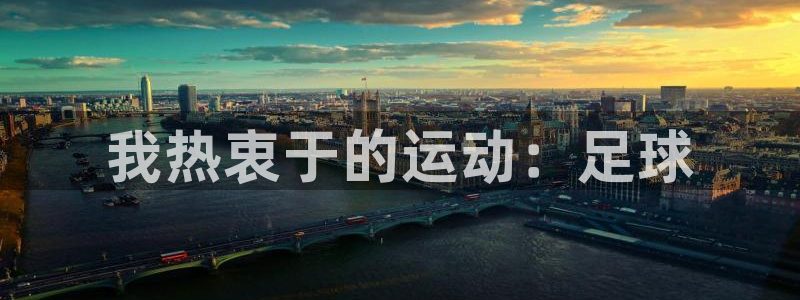 公海赌赌船官网下载平台是正规平台吗：我热衷于的运动：足球