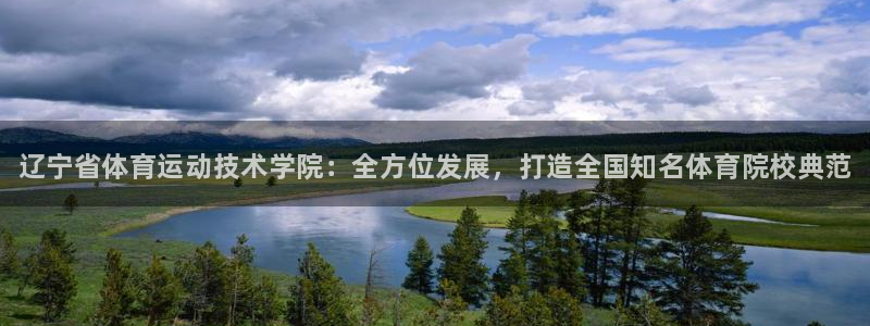 公海赌赌船官方正版app娱乐下载：辽宁省体育运动技术学院：全