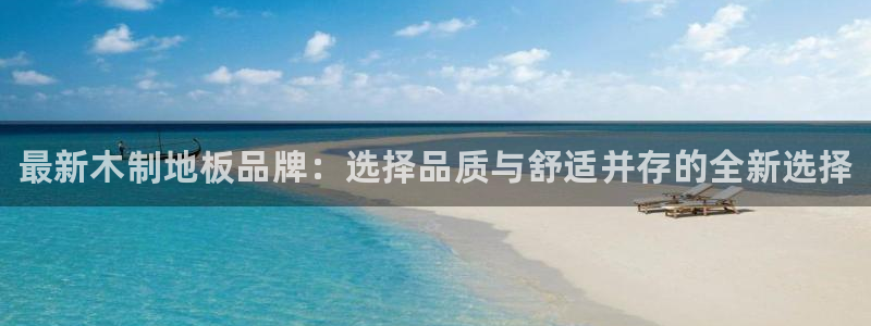 公海赌赌船官网下载平台注册要钱吗安全吗：最新木制地板