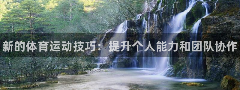 海南公海赌赌船官网下载发展怎么样：新的体育运动技巧：