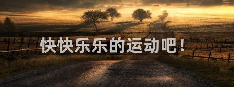 公海赌赌船官方平台体育：快快乐乐的运动吧！