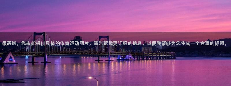 公海赌赌船官网下载平台注册要钱吗安全吗：很遗憾，您未