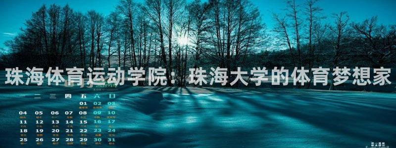 公海赌赌船官方正版app官网：珠海体育运动学院：珠海大学的体