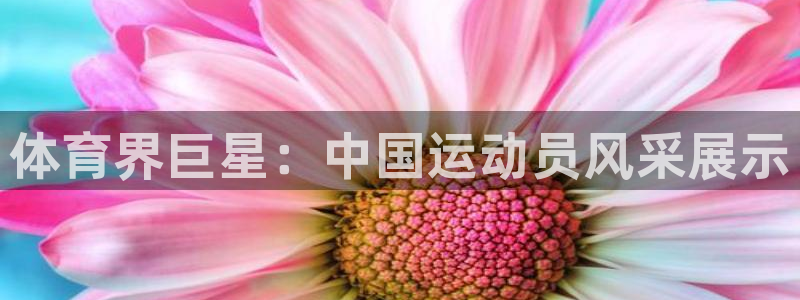 公海赌赌船官网下载招商电话号码查询是多少：体育界巨星：中国运