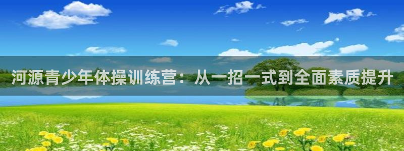 注册公海赌赌船官方正版app：河源青少年体操训练营：