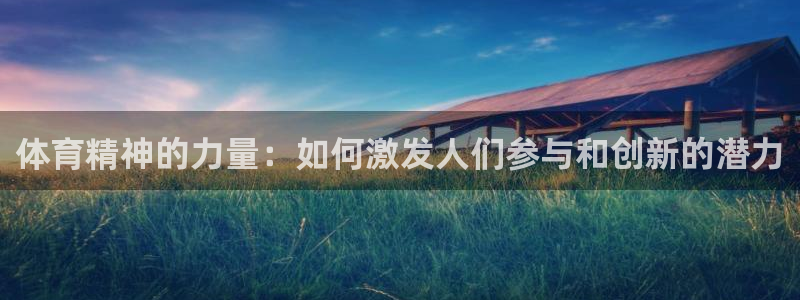 公海赌赌船官网下载招商电话号码是多少号：体育精神的力量：如何