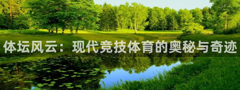 公海赌赌船官网下载平台注册：体坛风云：现代竞技体育的
