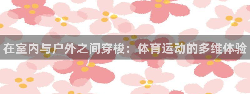 公海赌赌船官网下载招商电话号码是多少：在室内与户外之