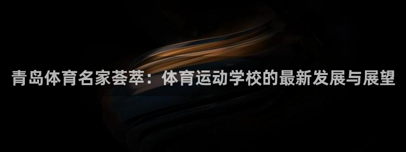 公海赌赌船官网下载娱乐：青岛体育名家荟萃：体育运动学