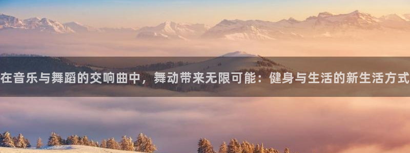公海赌赌船官方正版app娱乐40996：在音乐与舞蹈