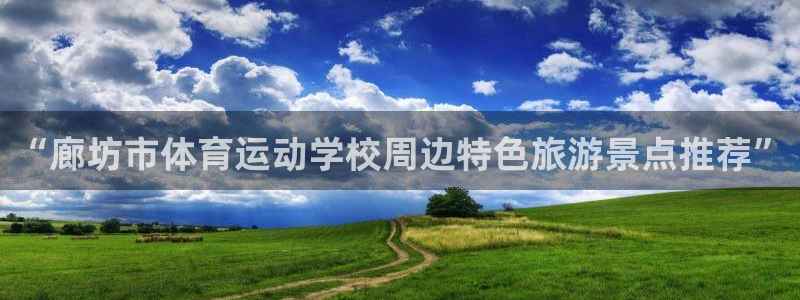公海赌赌船官网下载平台注册要钱吗是真的吗：“廊坊市体育运动学