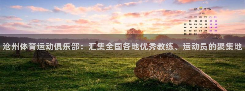 公海赌赌船官网下载招商电话号码查询：沧州体育运动俱乐部：汇集
