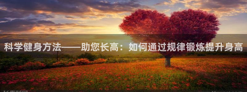 公海赌赌船官网下载招商电话是多少号码：科学健身方法——助您长