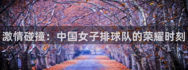 公海赌赌船官网下载招商电话号码是多少：激情碰撞：中国