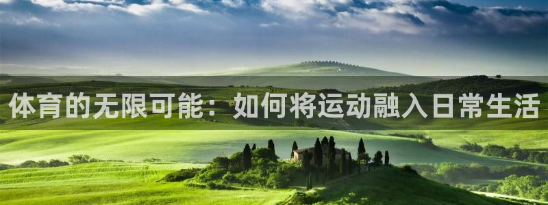 公海赌赌船官方正版app娱乐首页官网下载：体育的无限可能：如